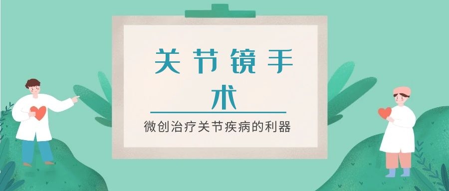 关节镜手术：微创治疗关节疾病的利器