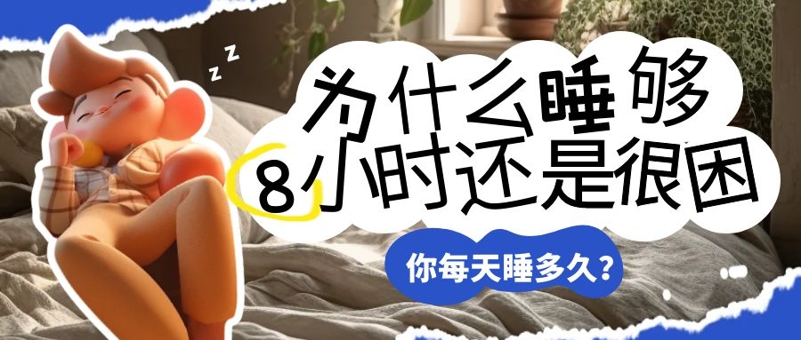 深度解读睡眠医学：睡眠对人体健康的重要性