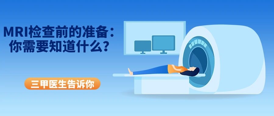 MRI检查前的准备：你需要知道什么？