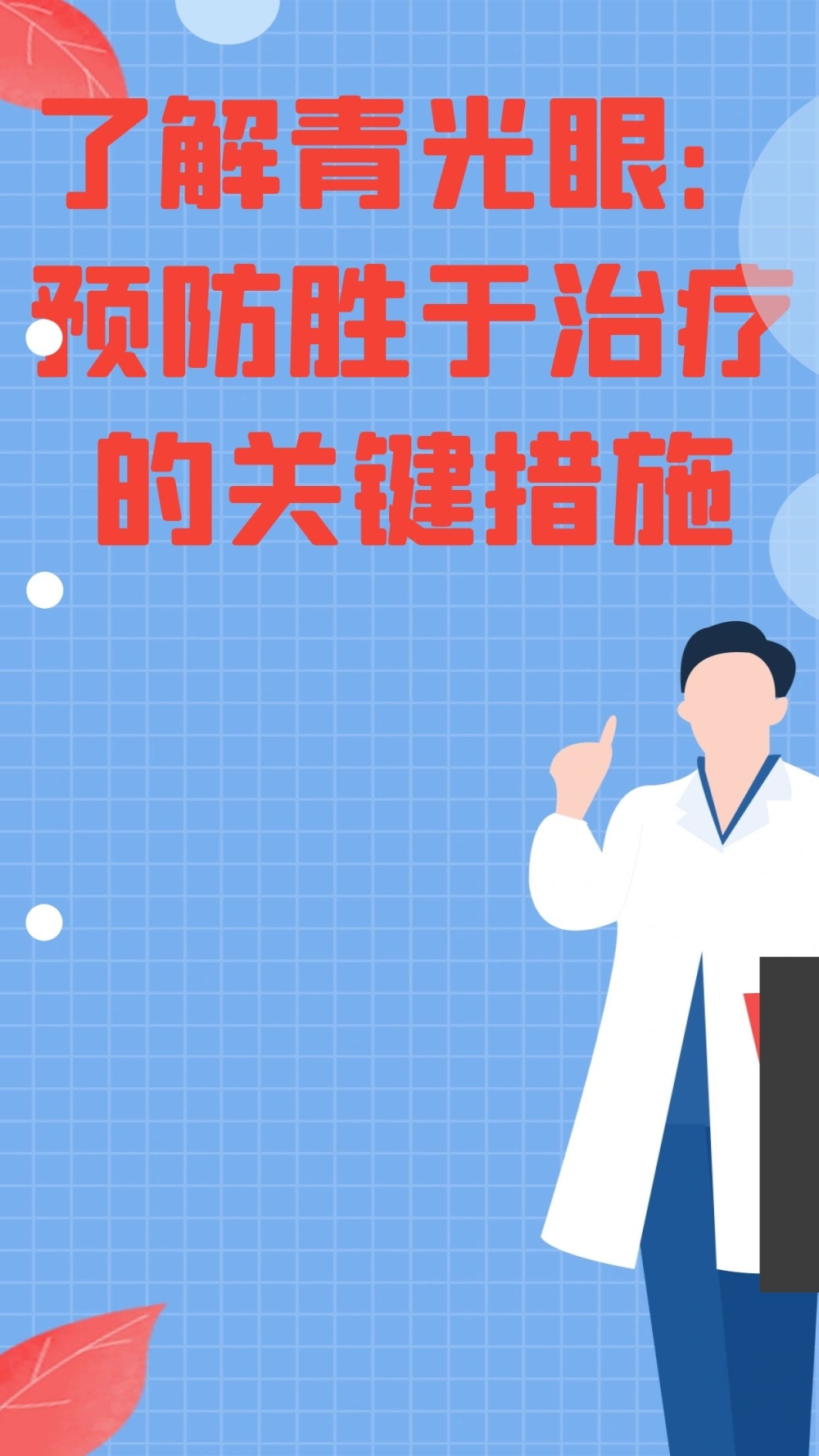 了解青光眼：预防胜于治疗的关键措施