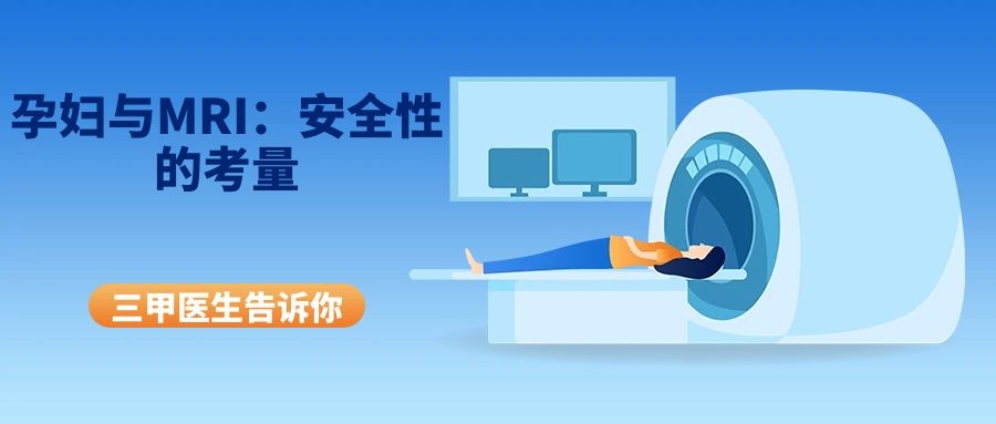 孕妇与MRI：安全性的考量