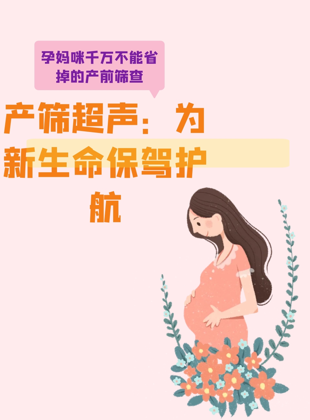 产筛超声：为新生命保驾护航