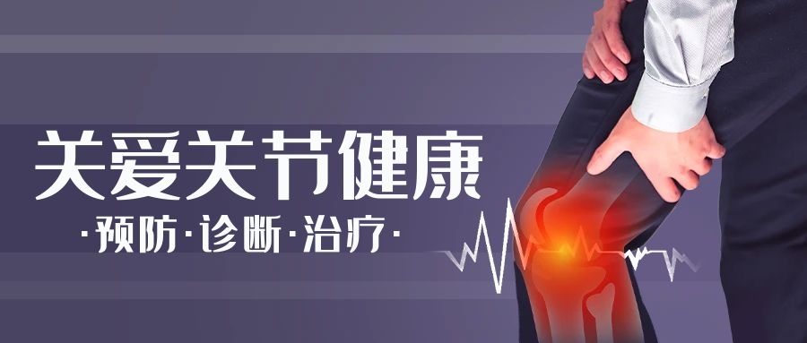 膝关节置换术：告别疼痛、重获行走自如