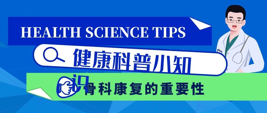 骨科康复的重要性：术后康复与功能恢复