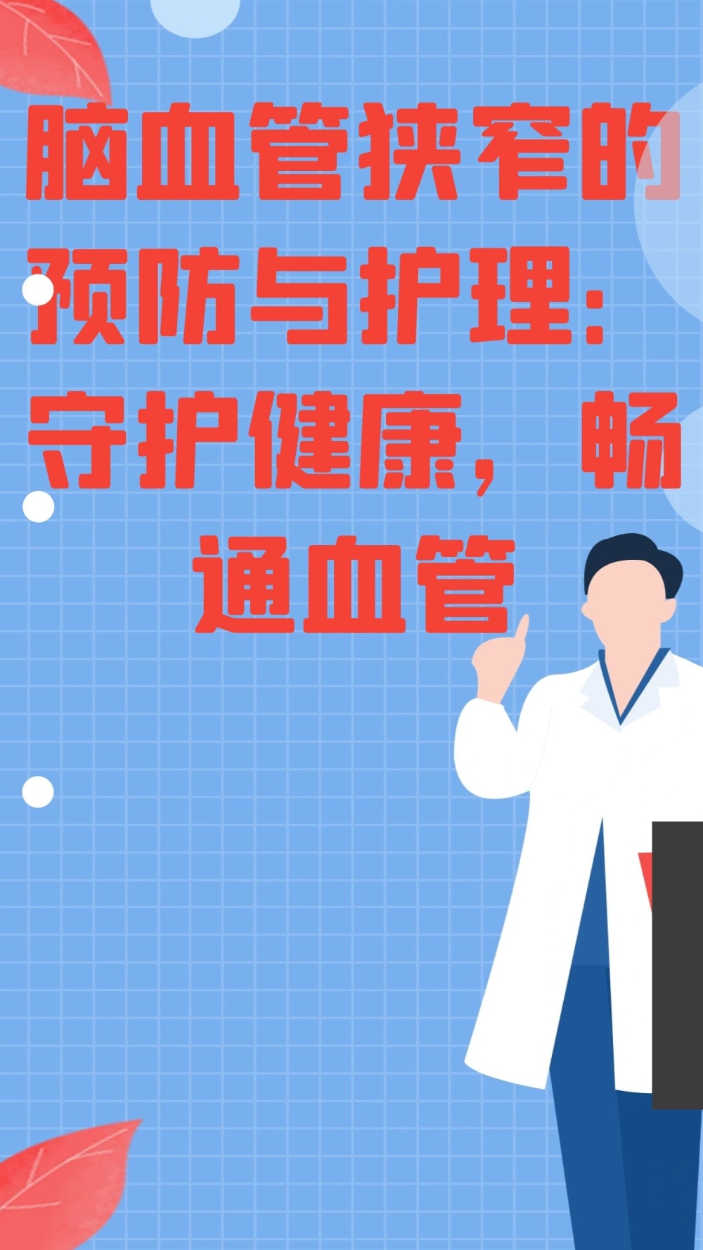 脑血管狭窄的预防与护理：守护健康，畅通血管