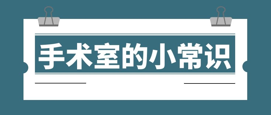 手术室的感染控制