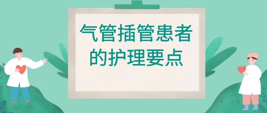 气管插管患者的护理要点