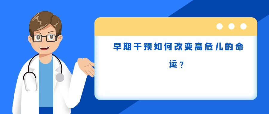 早期干预如何改变高危儿的命运？