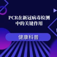 PCR在新冠病毒检测中的关键作用