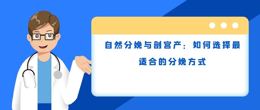 自然分娩与剖宫产：如何选择最适合的分娩方式