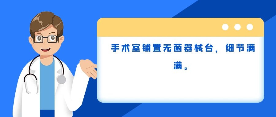 手术室铺置无菌器械台，细节满满。