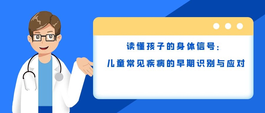 读懂孩子的身体信号：儿童常见疾病的早期识别与应对