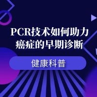 PCR技术如何助力癌症的早期诊断