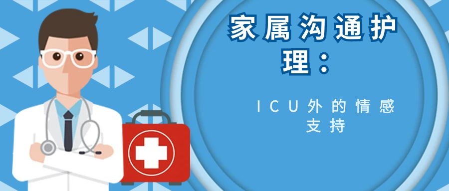 家属沟通护理：ICU外的情感支持