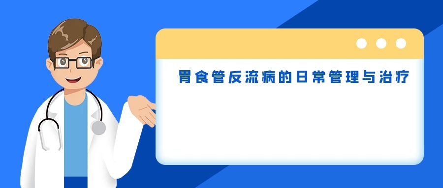 胃食管反流病的日常管理与治疗