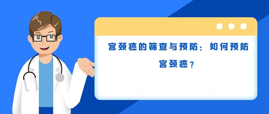 宫颈癌的筛查与预防：如何预防宫颈癌？