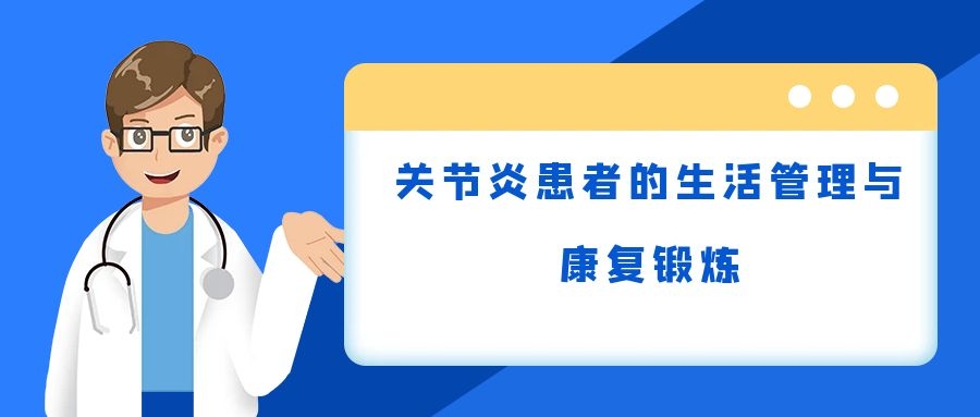 关节炎患者的生活管理与康复锻炼