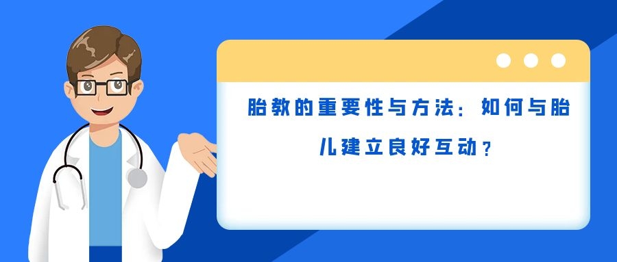 胎教的重要性与方法：如何与胎儿建立良好互动？