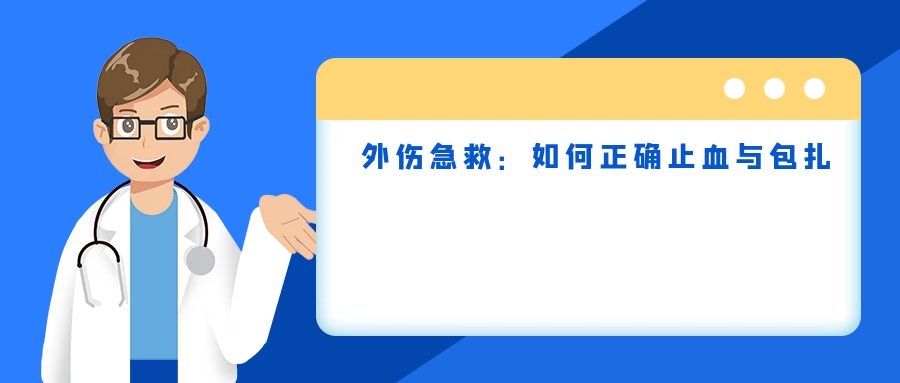 外伤急救：如何正确止血与包扎