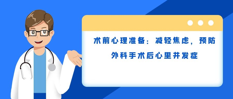 术前心理准备：减轻焦虑，预防外科手术后心里并发症