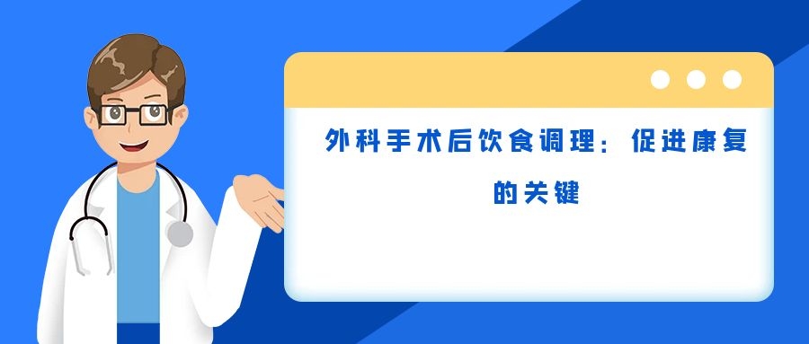 外科手术后饮食调理：促进康复的关键