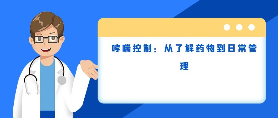 哮喘控制：从了解药物到日常管理