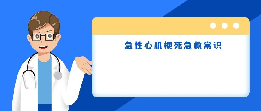 急性心肌梗死急救常识