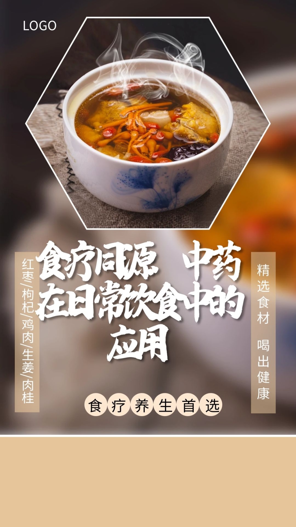 食疗同源：中药在日常饮食中的应用