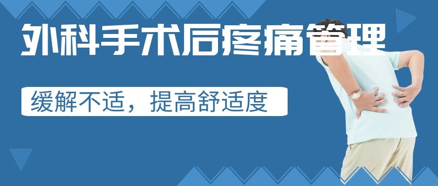 外科手术后疼痛管理：缓解不适，提高舒适度