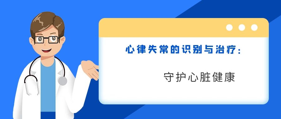 心律失常的识别与治疗：守护心脏健康