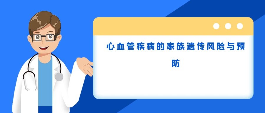 心血管疾病的家族遗传风险与预防