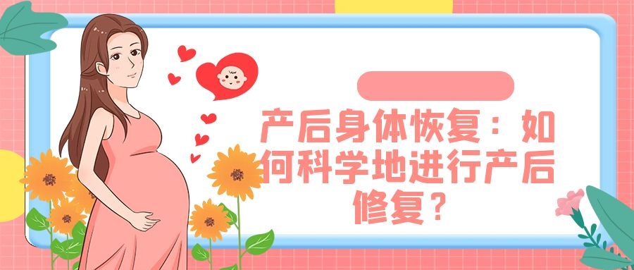 产后身体恢复：如何科学地进行产后修复？