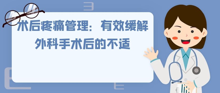 术后疼痛管理：有效缓解外科手术后的不适