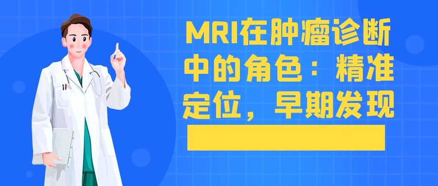 MRI在肿瘤诊断中的角色：精准定位，早期发现