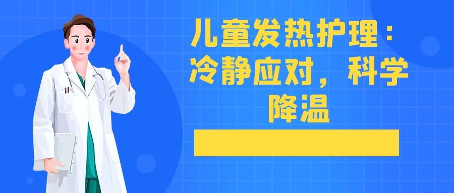 儿童发热护理：冷静应对，科学降温