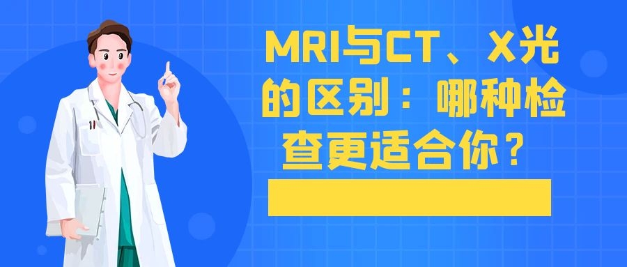 MRI与CT、X光的区别：哪种检查更适合你？