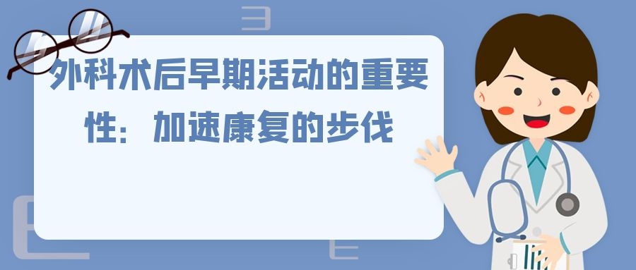 外科术后早期活动的重要性：加速康复的步伐