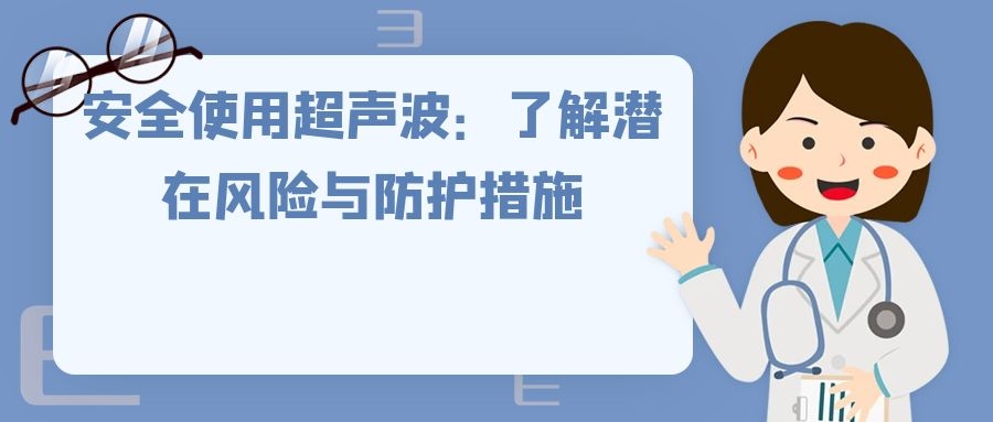 安全使用超声波：了解潜在风险与防护措施