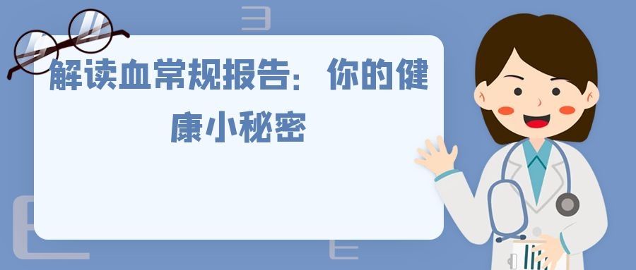 解读血常规报告：你的健康小秘密