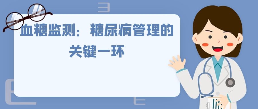 血糖监测：糖尿病管理的关键一环