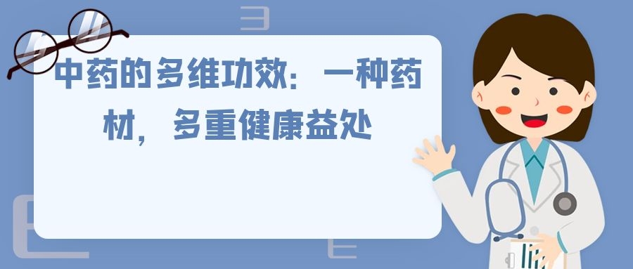 中药的多维功效：一种药材，多重健康益处