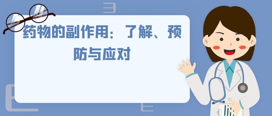 药物的副作用：了解、预防与应对