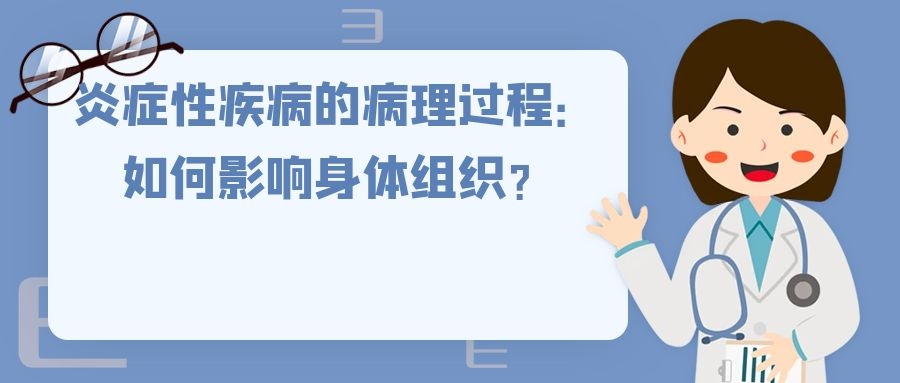 炎症性疾病的病理过程：如何影响身体组织？