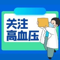 高血压的“降压”秘诀：科学管理血压，守护健康