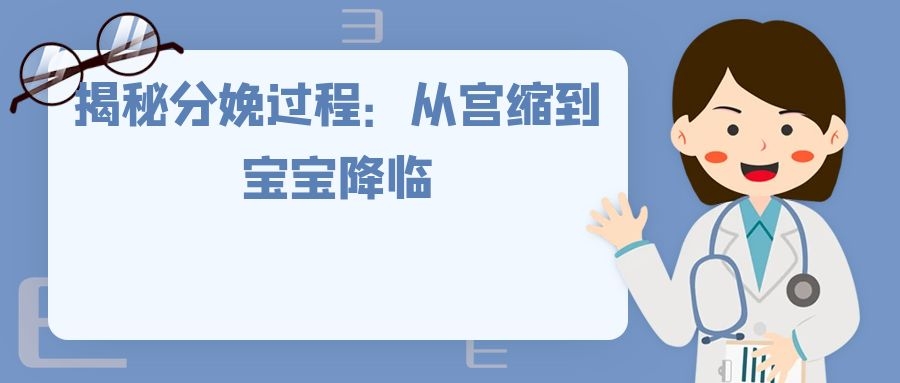 揭秘分娩过程：从宫缩到宝宝降临