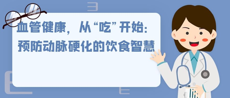 血管健康，从“吃”开始：预防动脉硬化的饮食智慧