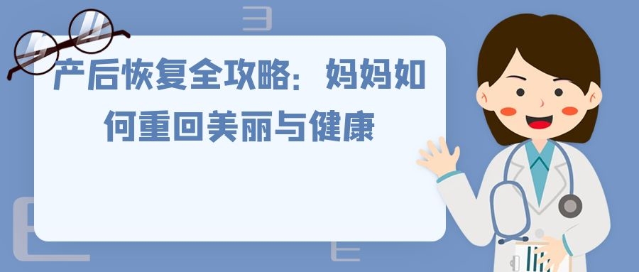 产后恢复全攻略：妈妈如何重回美丽与健康