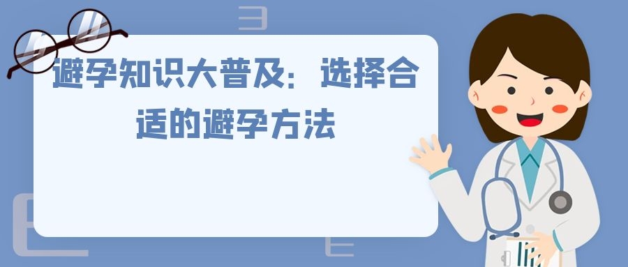 避孕知识大普及：选择合适的避孕方法