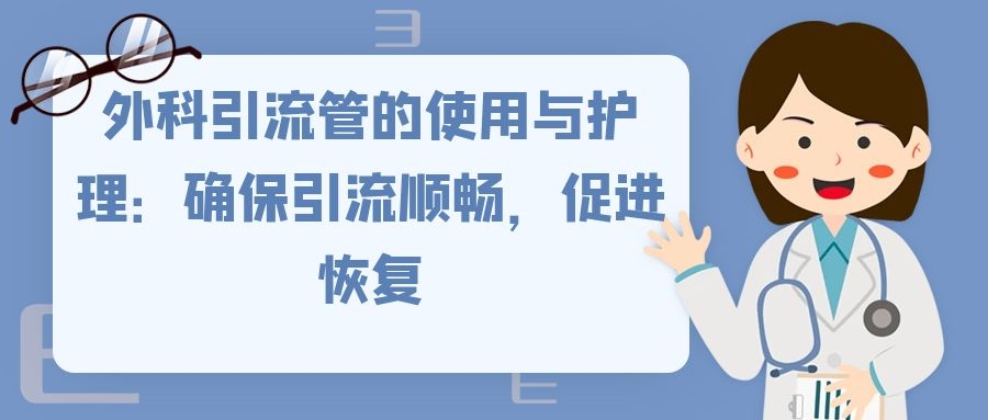 外科引流管的使用与护理：确保引流顺畅，促进恢复