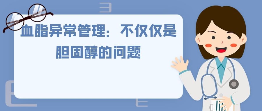 血脂异常管理：不仅仅是胆固醇的问题